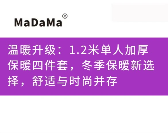 温暖升级：1.2米单人加厚保暖四件套，冬季保暖新选择，舒适与时尚并存
