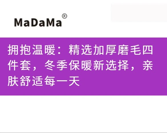 拥抱温暖：精选加厚磨毛四件套，冬季保暖新选择，亲肤舒适每一天