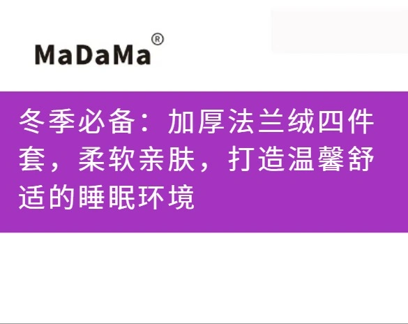冬季必备：加厚法兰绒四件套，柔软亲肤，打造温馨舒适的睡眠环境