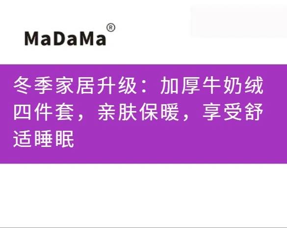 冬季家居升级：加厚牛奶绒四件套，亲肤保暖，享受舒适睡眠