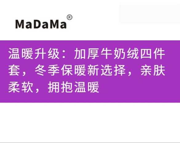 温暖升级：加厚牛奶绒四件套，冬季保暖新选择，亲肤柔软，拥抱温暖