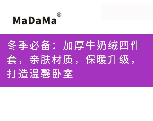 冬季必备：加厚牛奶绒四件套，亲肤材质，保暖升级，打造温馨卧室
