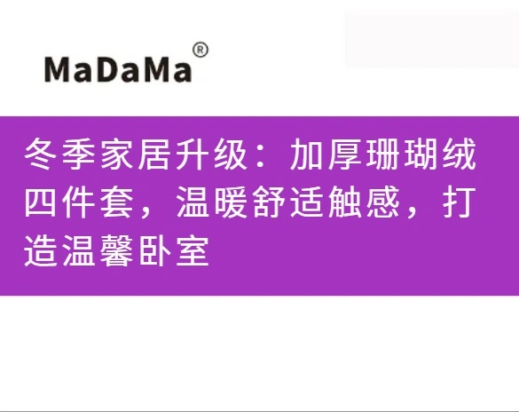冬季家居升级：加厚珊瑚绒四件套，温暖舒适触感，打造温馨卧室
