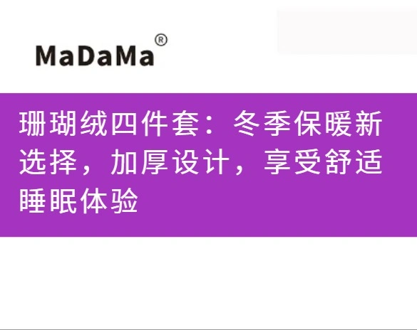 珊瑚绒四件套：冬季保暖新选择，加厚设计，享受舒适睡眠体验