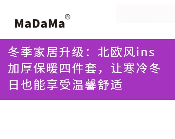 冬季家居升级：北欧风ins加厚保暖四件套，让寒冷冬日也能享受温馨舒适