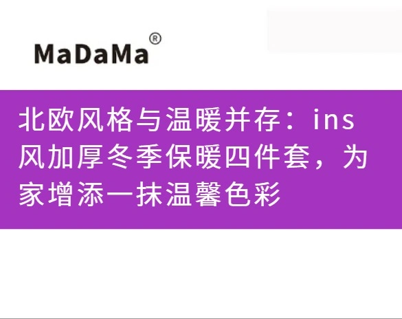 北欧风格与温暖并存：ins风加厚冬季保暖四件套，为家增添一抹温馨色彩
