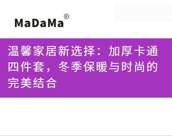 温馨家居新选择：加厚卡通四件套，冬季保暖与时尚的完美结合