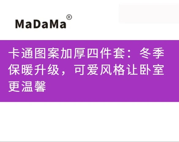 卡通图案加厚四件套：冬季保暖升级，可爱风格让卧室更温馨