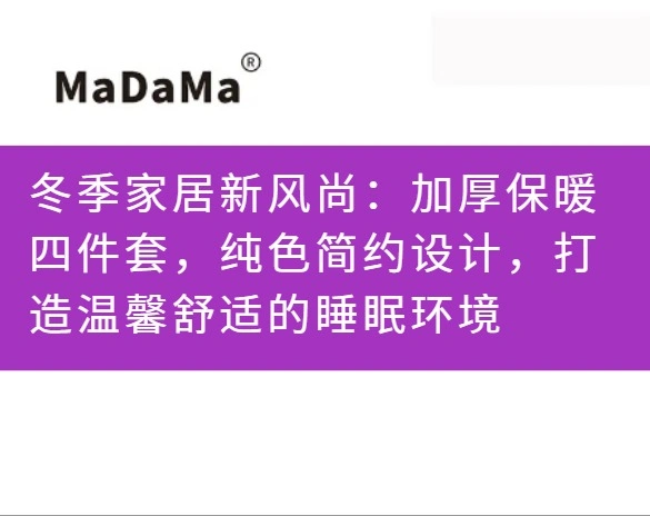 冬季家居新风尚：加厚保暖四件套，纯色简约设计，打造温馨舒适的睡眠环境