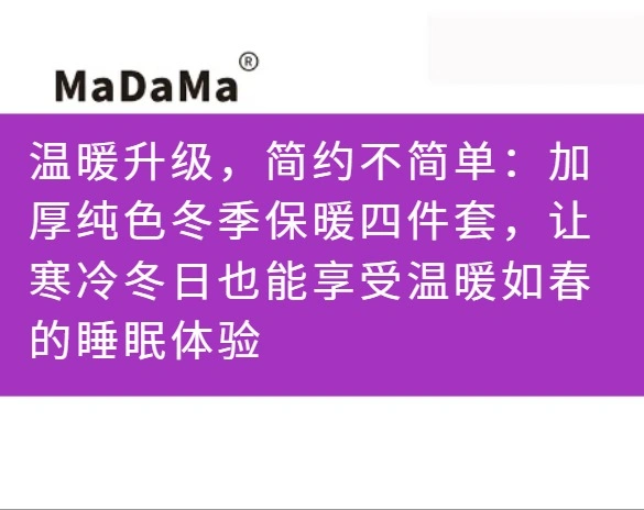 温暖升级，简约不简单：加厚纯色冬季保暖四件套，让寒冷冬日也能享受温暖如春的睡眠体验