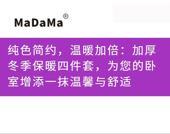 纯色简约，温暖加倍：加厚冬季保暖四件套，为您的卧室增添一抹温馨与舒适