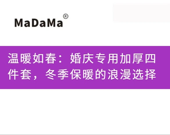 温暖如春：婚庆专用加厚四件套，冬季保暖的浪漫选择