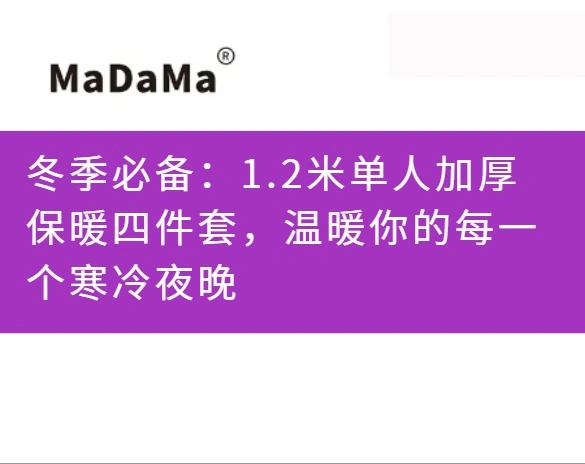 冬季必备：1.2米单人加厚保暖四件套，温暖你的每一个寒冷夜晚