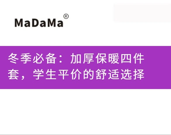 冬季必备：加厚保暖四件套，学生平价的舒适选择