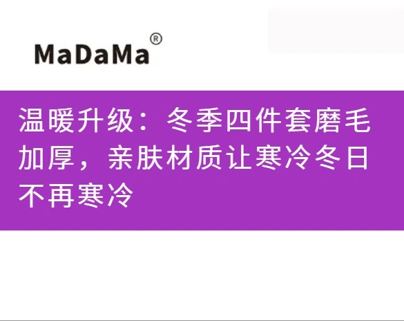 温暖升级：冬季四件套磨毛加厚，亲肤材质让寒冷冬日不再寒冷