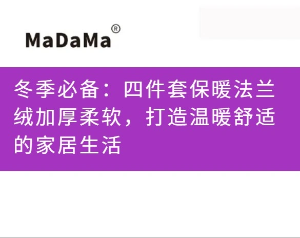 冬季必备：四件套保暖法兰绒加厚柔软，打造温暖舒适的家居生活