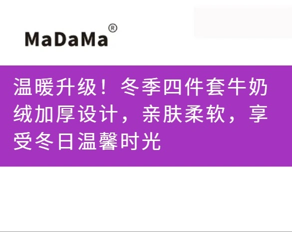 温暖升级！冬季四件套牛奶绒加厚设计，亲肤柔软，享受冬日温馨时光