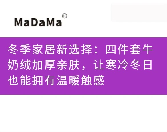 冬季家居新选择：四件套牛奶绒加厚亲肤，让寒冷冬日也能拥有温暖触感