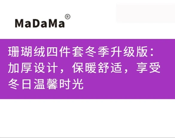 珊瑚绒四件套冬季升级版：加厚设计，保暖舒适，享受冬日温馨时光