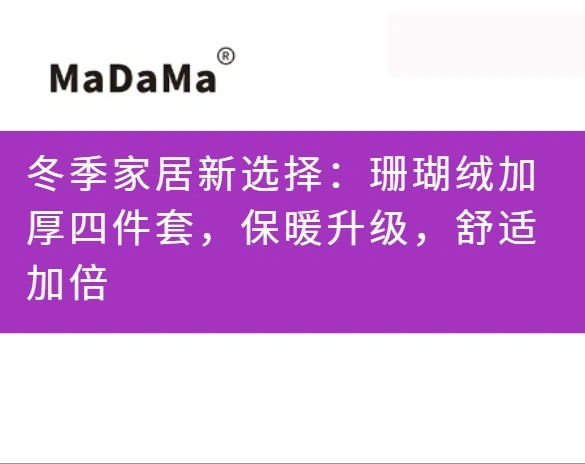 冬季家居新选择：珊瑚绒加厚四件套，保暖升级，舒适加倍