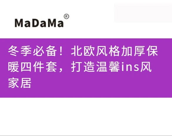 冬季必备！北欧风格加厚保暖四件套，打造温馨ins风家居