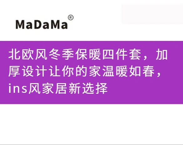 北欧风冬季保暖四件套，加厚设计让你的家温暖如春，ins风家居新选择