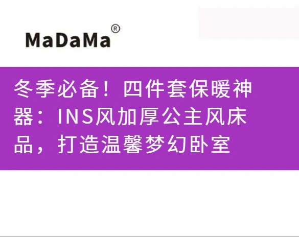冬季必备！四件套保暖神器：INS风加厚公主风床品，打造温馨梦幻卧室