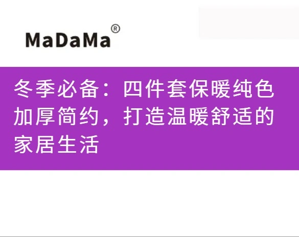 冬季必备：四件套保暖纯色加厚简约，打造温暖舒适的家居生活