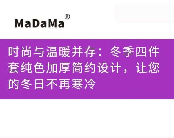 时尚与温暖并存：冬季四件套纯色加厚简约设计，让您的冬日不再寒冷