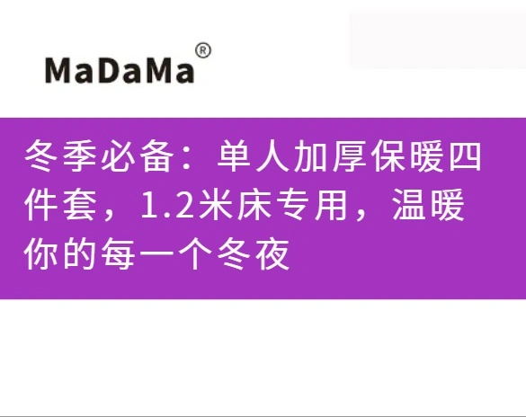 冬季必备：单人加厚保暖四件套，1.2米床专用，温暖你的每一个冬夜