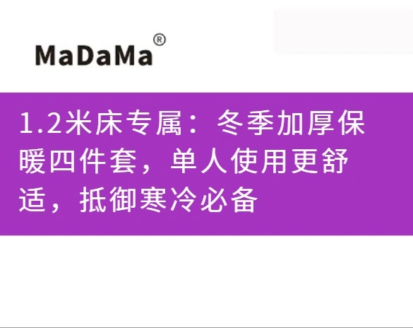 1.2米床专属：冬季加厚保暖四件套，单人使用更舒适，抵御寒冷必备