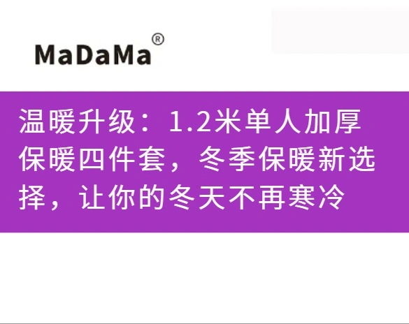 温暖升级：1.2米单人加厚保暖四件套，冬季保暖新选择，让你的冬天不再寒冷