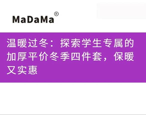 温暖过冬：探索学生专属的加厚平价冬季四件套，保暖又实惠