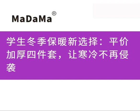 学生冬季保暖新选择：平价加厚四件套，让寒冷不再侵袭