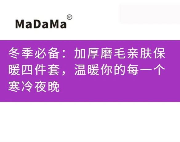 冬季必备：加厚磨毛亲肤保暖四件套，温暖你的每一个寒冷夜晚
