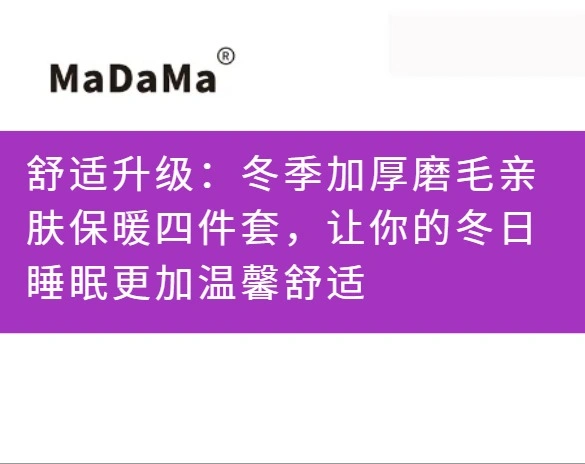 舒适升级：冬季加厚磨毛亲肤保暖四件套，让你的冬日睡眠更加温馨舒适