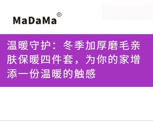 温暖守护：冬季加厚磨毛亲肤保暖四件套，为你的家增添一份温暖的触感