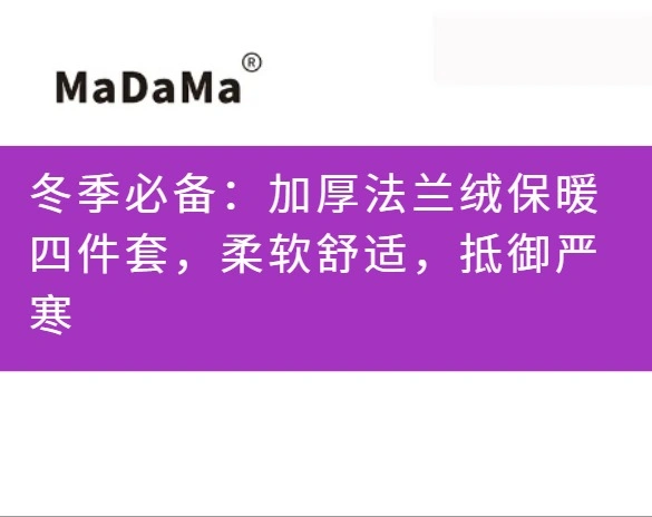 冬季必备：加厚法兰绒保暖四件套，柔软舒适，抵御严寒
