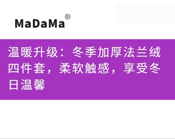 温暖升级：冬季加厚法兰绒四件套，柔软触感，享受冬日温馨