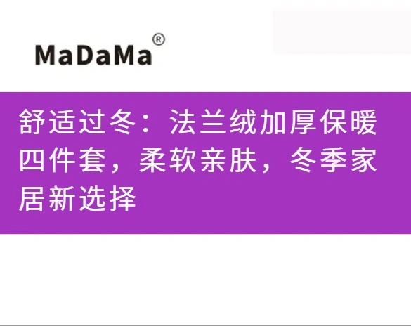舒适过冬：法兰绒加厚保暖四件套，柔软亲肤，冬季家居新选择