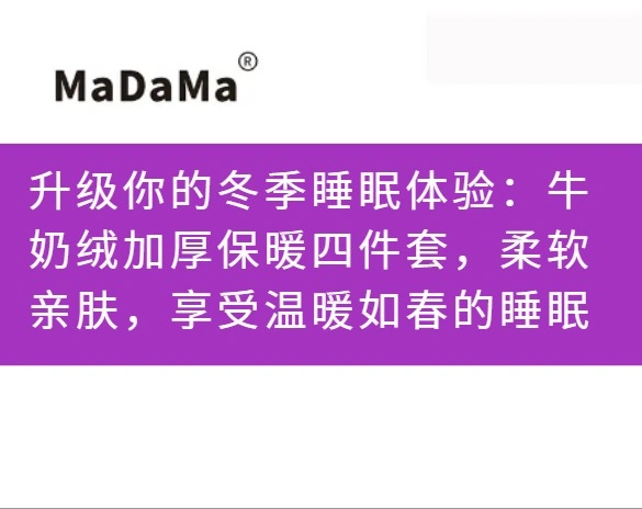 升级你的冬季睡眠体验：牛奶绒加厚保暖四件套，柔软亲肤，享受温暖如春的睡眠
