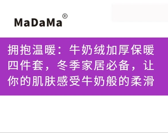 拥抱温暖：牛奶绒加厚保暖四件套，冬季家居必备，让你的肌肤感受牛奶般的柔滑