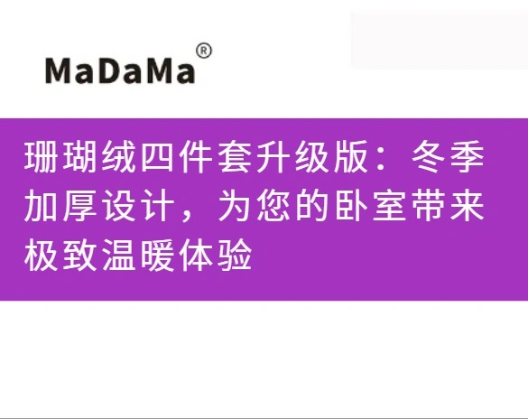 珊瑚绒四件套升级版：冬季加厚设计，为您的卧室带来极致温暖体验