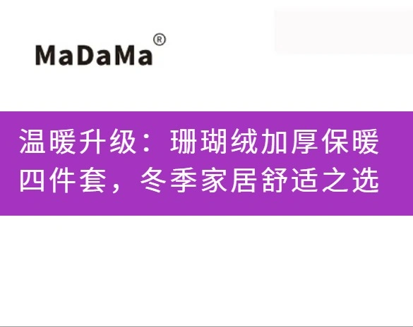 温暖升级：珊瑚绒加厚保暖四件套，冬季家居舒适之选