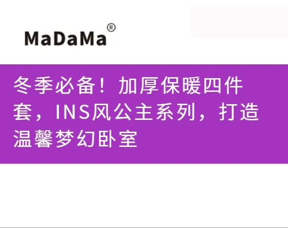 冬季必备！加厚保暖四件套，INS风公主系列，打造温馨梦幻卧室
