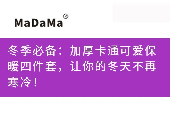 冬季必备：加厚卡通可爱保暖四件套，让你的冬天不再寒冷！