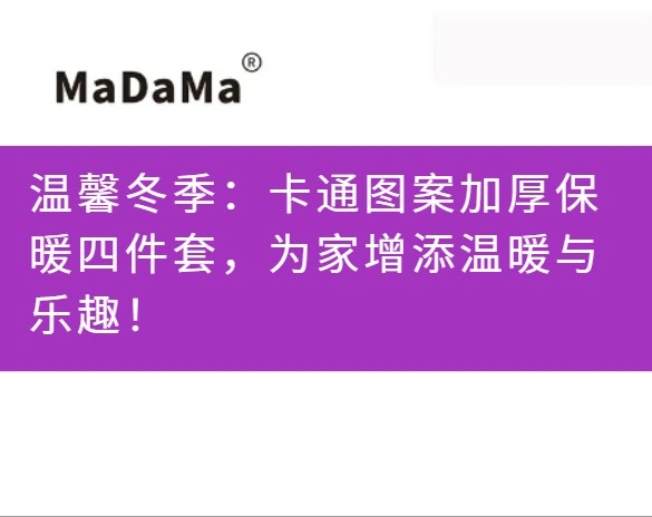 温馨冬季：卡通图案加厚保暖四件套，为家增添温暖与乐趣！