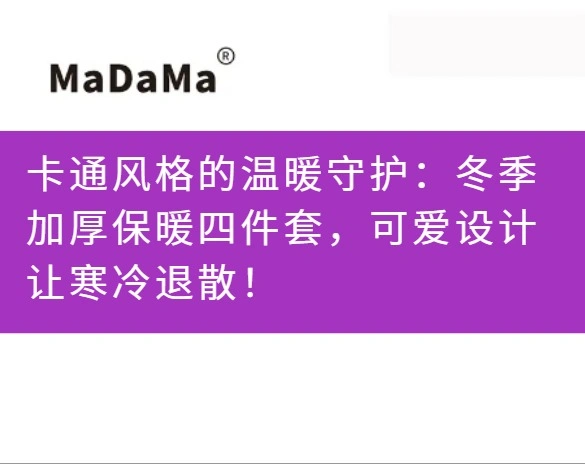 卡通风格的温暖守护：冬季加厚保暖四件套，可爱设计让寒冷退散！