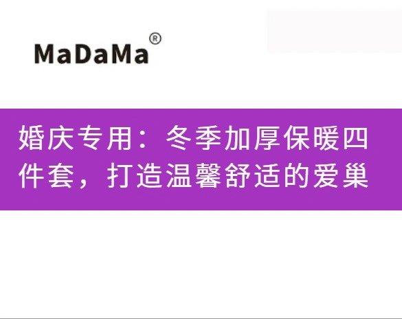 婚庆专用：冬季加厚保暖四件套，打造温馨舒适的爱巢