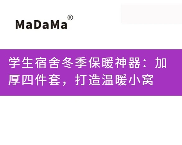 学生宿舍冬季保暖神器：加厚四件套，打造温暖小窝